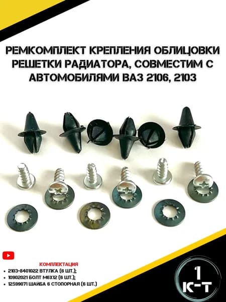 Ремкомплект для установки решетки радиатора для а/м ВАЗ 2106, 2103