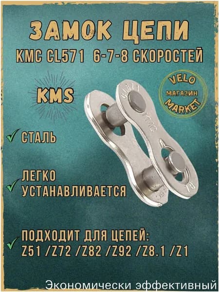 Замок цепи КМС CL571 для 6/7/8 скоростных цепей велосипеда.