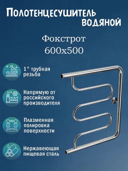 600х500 Полотенцесушитель водяной нержавейка Фокстрот хром