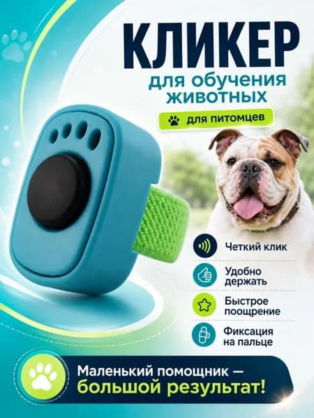 Кликер для собак на палец