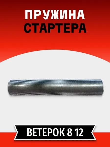 Пружина стартера Ветерок (612207)
