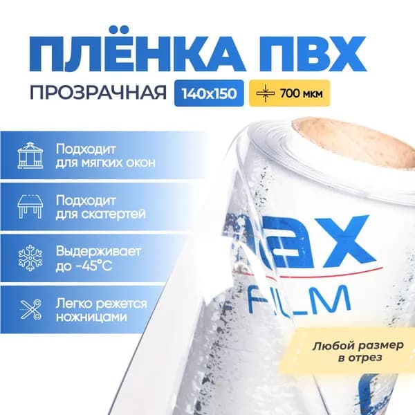 Пленка ПВХ прозрачная в отрез / Мягкое окно, толщина 700 мкм, размер 1,4м * 1,5м