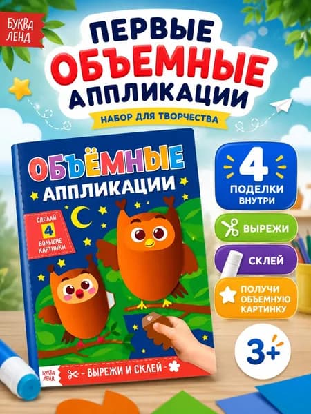 Аппликация для детей, Буква Ленд, "Совушки", вырезалки для детей, 20 стр.