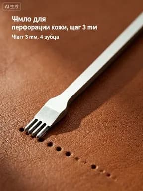 Строчный пробойник плоский для кожи шаг 3мм,Пробойник для кожи,сталь,1 шт