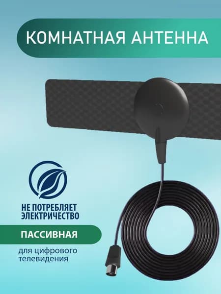 Антенна для цифрового ТВ комнатная
