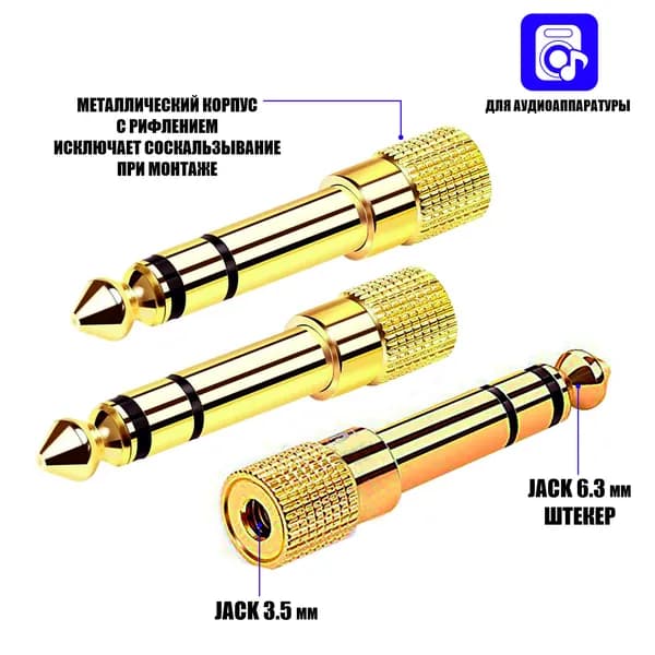 Переходник Jack 3.5 mm гнездо на Jack 6.3 mm штекер, 3 шт.