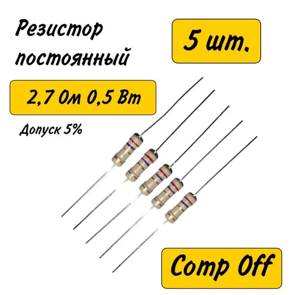 Резистор постоянный углеродистый 2,7 Ом 0,5 Вт 5шт.