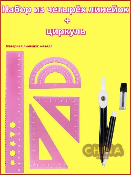 Линейки для школы набор (металлическая линейка 20 см, транспортир, 2 треугольника)