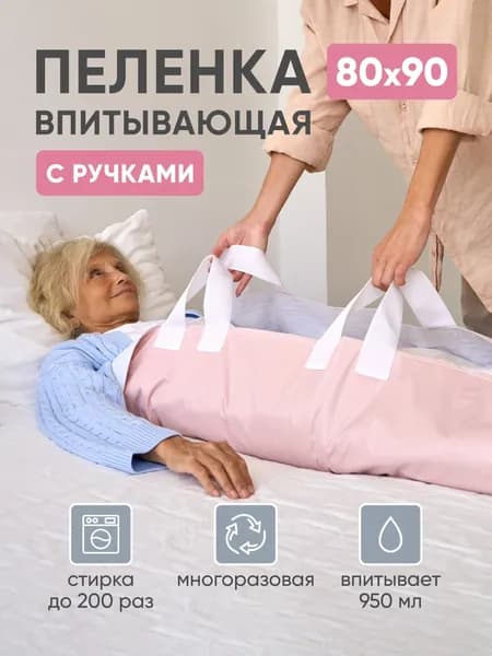 Многоразовая впитывающая пеленка, носилки с ручками BESIDE бело-розовая 80x90 см, хлопок полиэстер ПВХ, клеенка скользящая водонепроницаемая непромокаемая для детей, взрослых бисайд