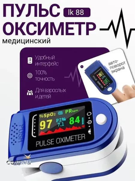 Пульсоксиметр на палец медицинский; Оксиметр; Измеритель кислорода и пульса на палец