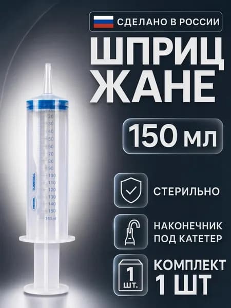 Шприц для смазки, 150 мл / ЖАНЕ, медицинский с наконечником под катетер, 1 штука, для промывания миндалин / откачивания жидкостей
