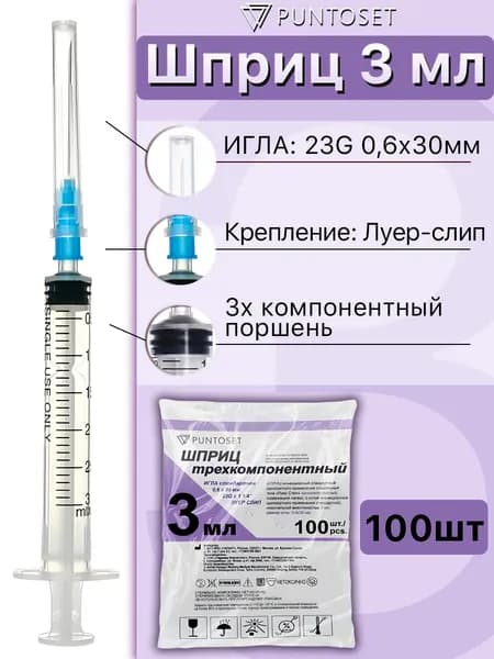 Шприц медицинский 3мл с иглой 23G (0,6 х 30мм) луер слип - 100шт