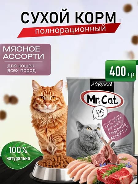 Корм сухой для кошек 400 гр мясное ассорти
