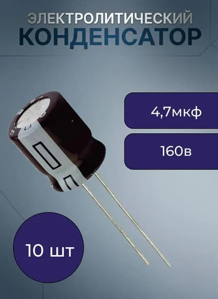 10шт 4,7 мкф 160в конденсатор электролитический