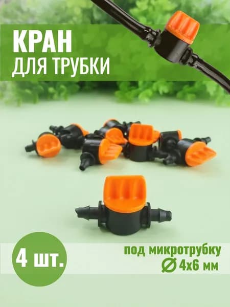 Кран Профитт для микротрубки 4 мм - 4 шт.