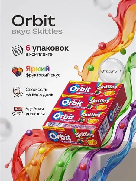 Жевательная резинка скиттлс 6 шт
