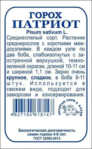 Горох Патриот б/п