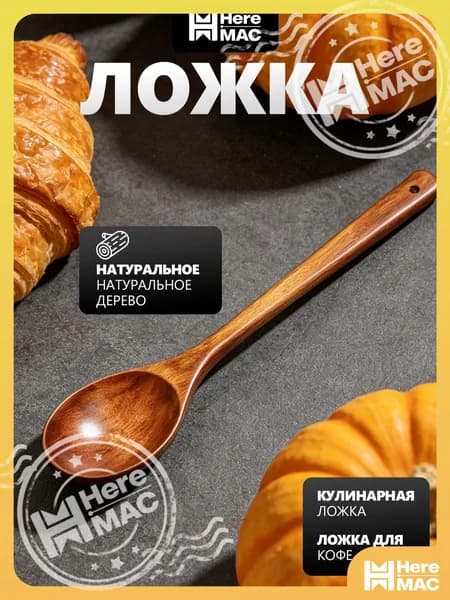 HereMAC Ложка для мороженого, 31 см, 1 предм.