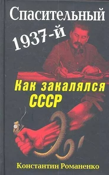 Спасительный 1937 й Как закалялся СССР