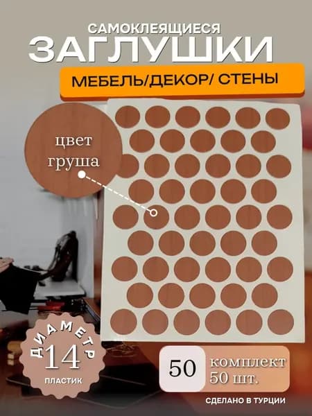 Заглушки самоклеящиеся, 14мм, цвет груша, 50шт