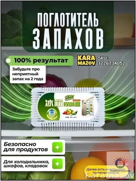 Поглотитель ароматов в холодильник, эксклюзивный хит 2026го