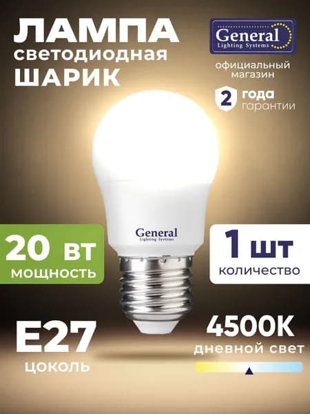 Лампа светодиодная E27 20 Вт дневной белый 4500К 1 шт General шар-лампа для люстры матовая