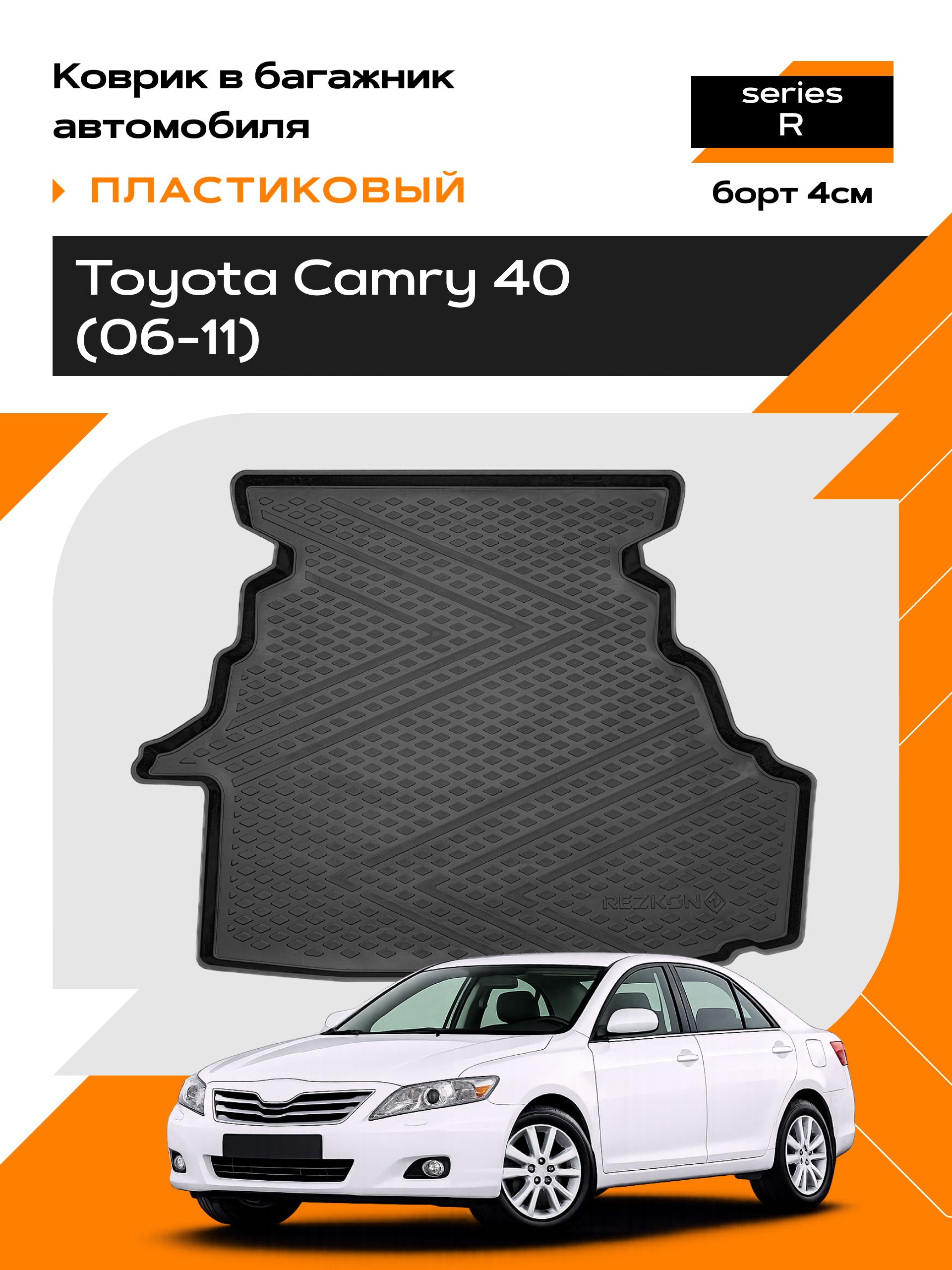 Коврик в багажник пластиковый для Toyota Camry 40 (06-11) (Ser.R)