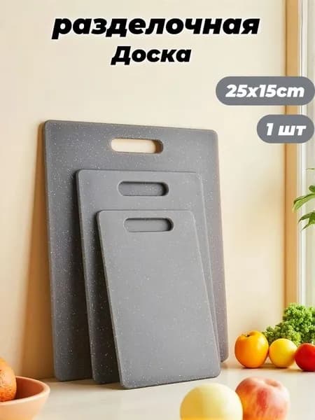 Разделочная доска, 25 см х 15 см, 1 шт