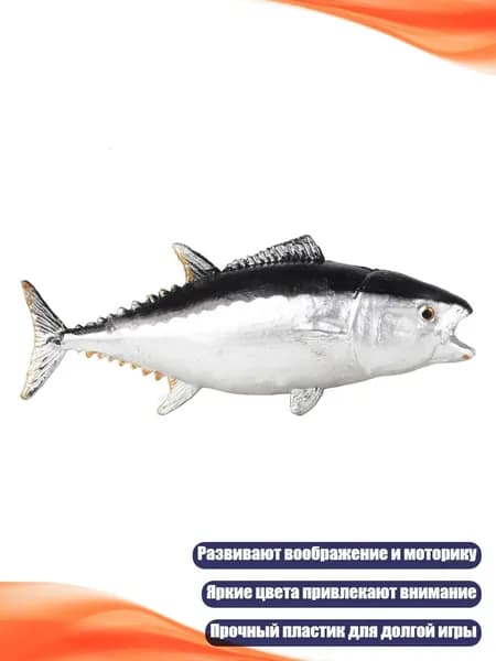 Пластиковая фигурка рыбы, - тунцы