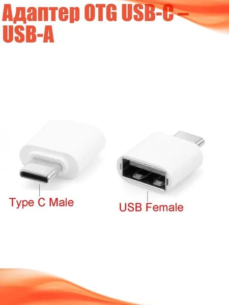 Адаптер OTG USB-C USB-A, Белый