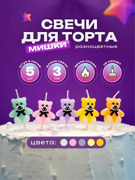 Свечи для торта мишки разноцветные 3 см. 5 шт.
