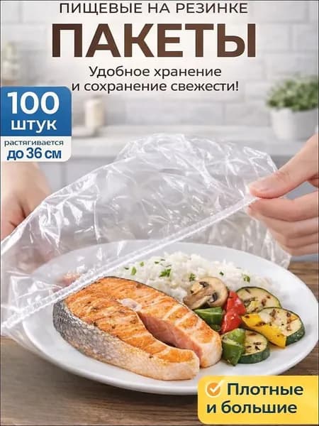 Пакет для продуктов, 100 шт, 50 мкм