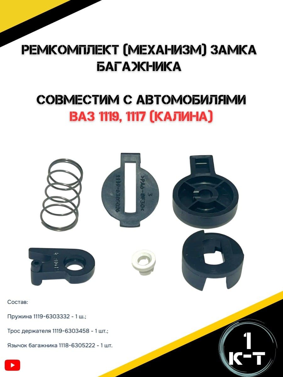 Ремкомплект замка багажника для а/м калина универсал, хэтчбек ВАЗ 1119,1117