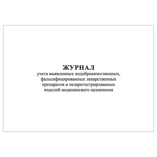 Комплект (1 шт.), Журнал учета выявленных недоброкачественных, фальсифицированных лекарственных препаратов (10 лист, полистовая нумерация)