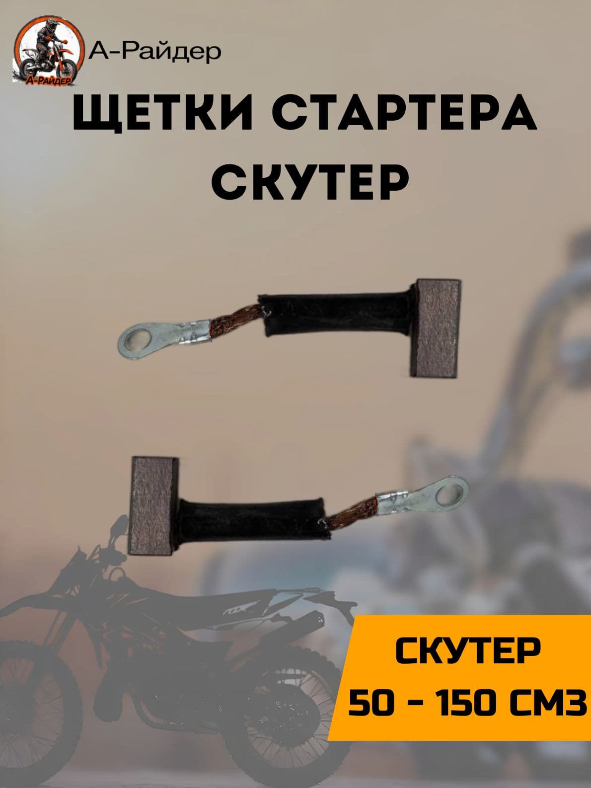 Щетки стартера скутер