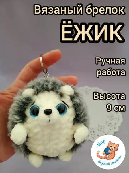 Вязаный брелок Ежик 9 см ёжик большой ручная работа