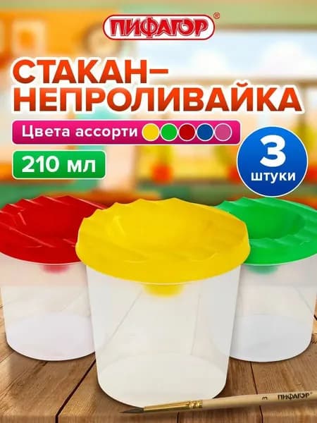 Пифагор Стакан для рисования 210 мл, 3 шт.