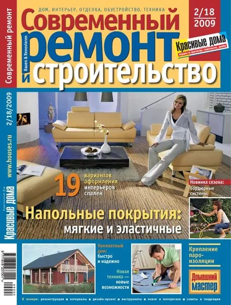 Современный ремонт и строительство No2(18) / 2009 | Электронная книга