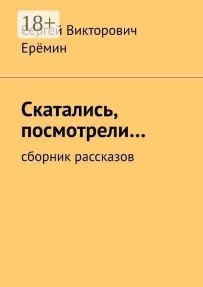Скатались, посмотрели... Сборник рассказов | Ерёмин Сергей Викторович | Электронная книга