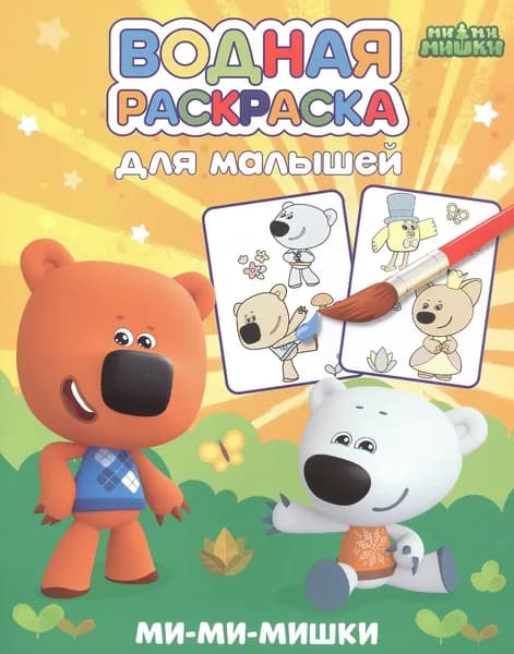 Водная раскраска для малышей. Ми-ми-мишки