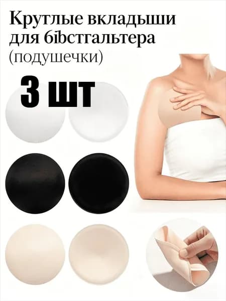 Круглые вкладыши для бюстгальтера (подушечки), 1/3/5 ШТ.