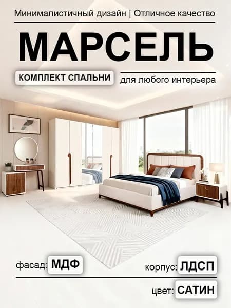 Комплект мебели для спальни