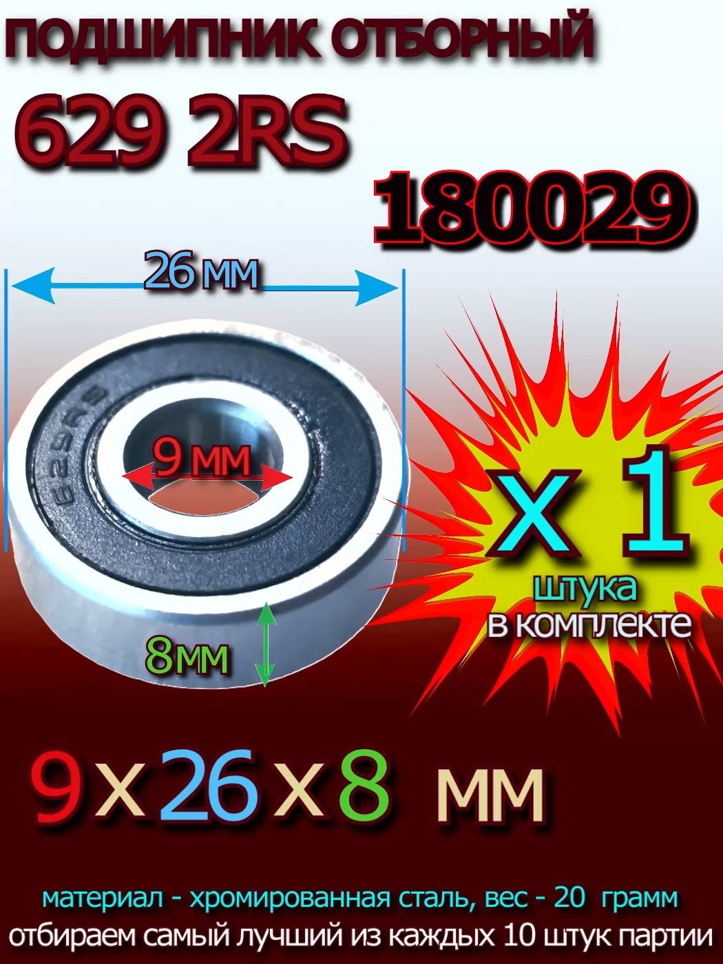 Подшипник 629 2rs отборный 629 rs 9х26х8 мм 629rs 180029 - 1 штука