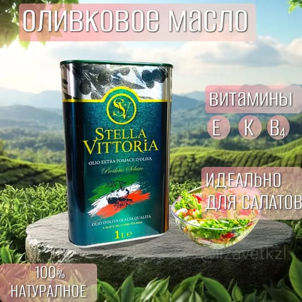 Масло STELLA VITTORIAolio extra Pomace d"oliv оливковое 1л