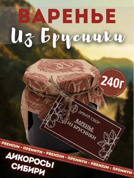 Варенье брусника Дикий Сбор, брусничное варенье