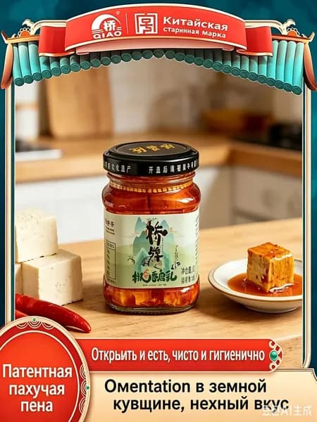 Брэнд QIAO Острый тофу-сыр с перцем 170 г Китайский ферментированный тофу с пикантным ароматом перца традиционный рецепт с 1862 года!