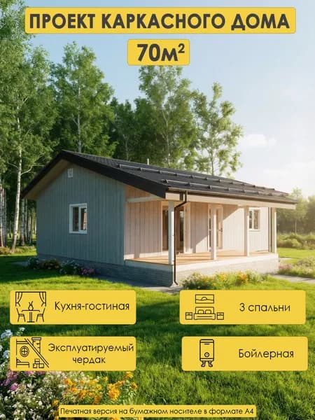 Проект одноэтажного каркасного дома 70м2 с 3 спальнями,террасой и чердаком