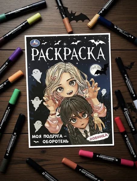 Раскраска "Моя подруга - оборотень" 21*30см 16 страниц