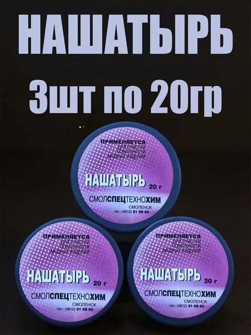 Нашатырь для обезжиривания металлов 20 г 3шт