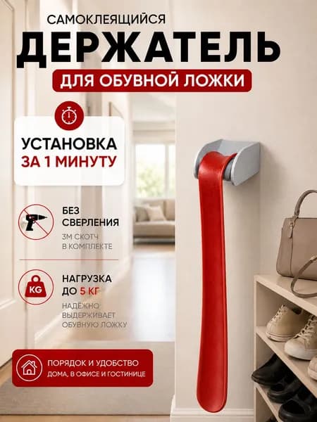 Держатель для обувной ложки настенный